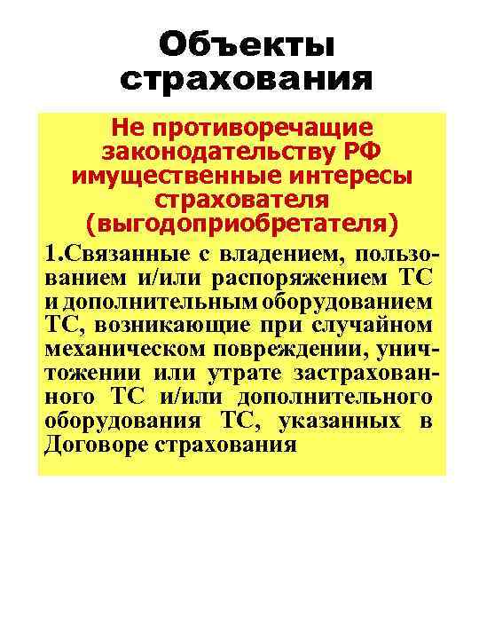 Объекты страхования Не противоречащие законодательству РФ имущественные интересы страхователя (выгодоприобретателя) 1. Связанные с владением,