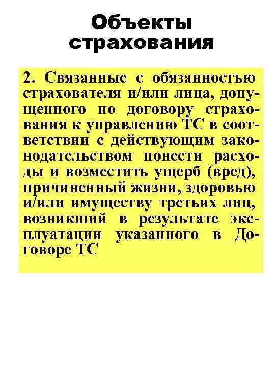 Объекты страхования 2. Связанные с обязанностью страхователя и/или лица, допущенного по договору страхования к