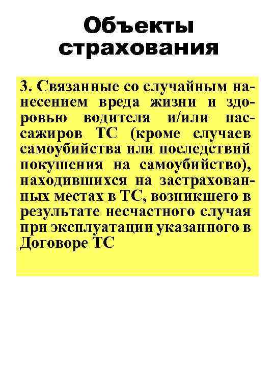 Объекты страхования 3. Связанные со случайным нанесением вреда жизни и здоровью водителя и/или пассажиров