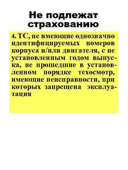 Не подлежат страхованию 4. ТС, не имеющие однозначно идентифицируемых номеров корпуса и/или двигателя, с