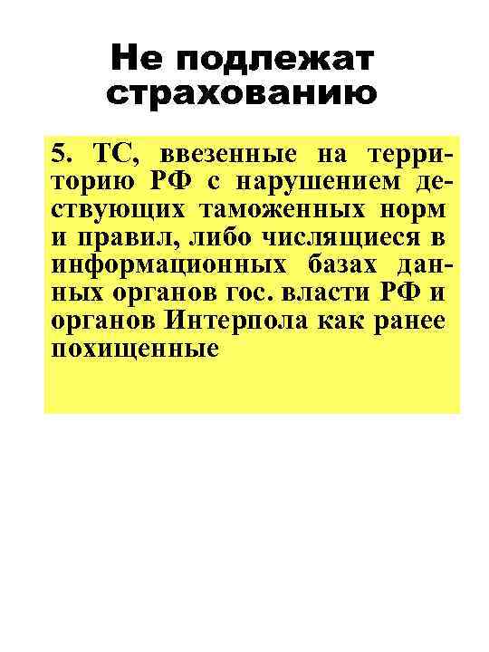 Не подлежат страхованию 5. ТС, ввезенные на территорию РФ с нарушением дествующих таможенных норм