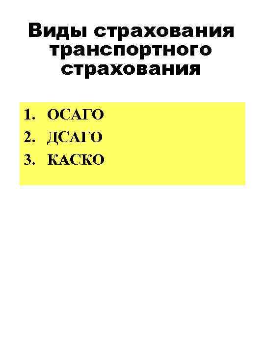 Виды страхования транспортного страхования 1. ОСАГО 2. ДСАГО 3. КАСКО 