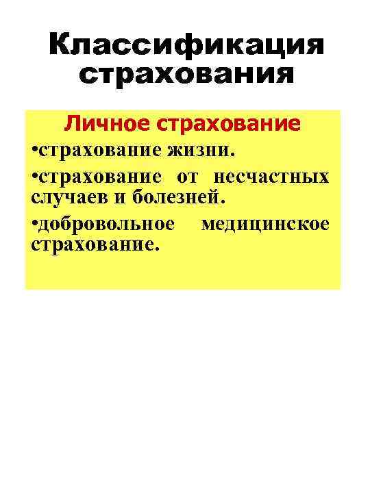 Классификация страхования Личное страхование • страхование жизни. • страхование от несчастных случаев и болезней.