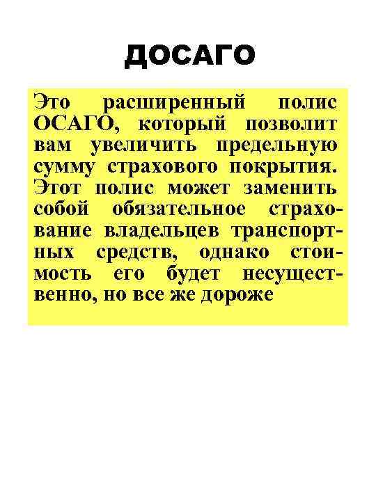 ДОСАГО Это расширенный полис ОСАГО, который позволит вам увеличить предельную сумму страхового покрытия. Этот