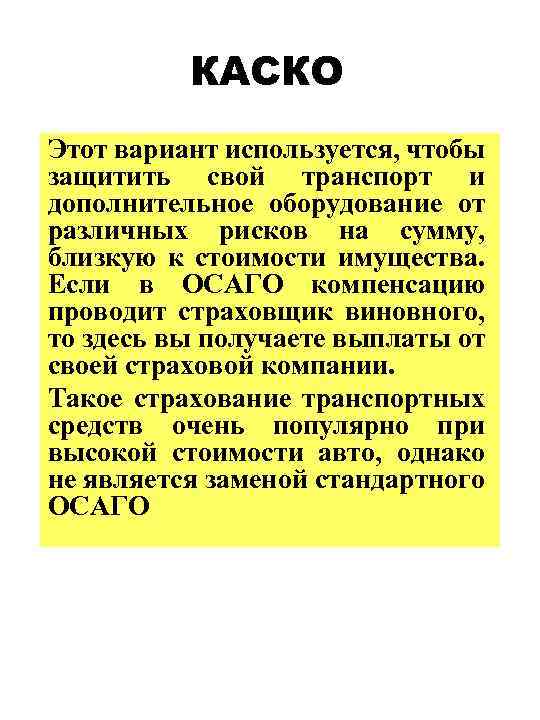КАСКО Этот вариант используется, чтобы защитить свой транспорт и дополнительное оборудование от различных рисков