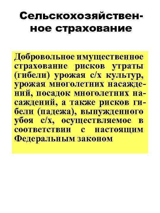 Сельскохозяйственное страхование Добровольное имущественное страхование рисков утраты (гибели) урожая с/х культур, урожая многолетних насаждений,