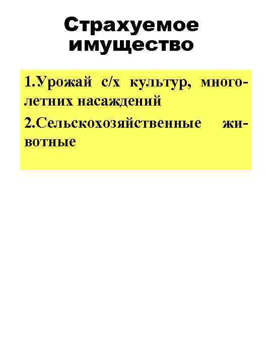 Страхуемое имущество 1. Урожай с/х культур, многолетних насаждений 2. Сельскохозяйственные животные 