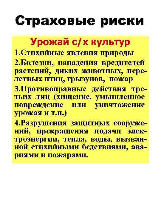 Страховые риски Урожай с/х культур 1. Стихийные явления природы 2. Болезни, нападения вредителей растений,