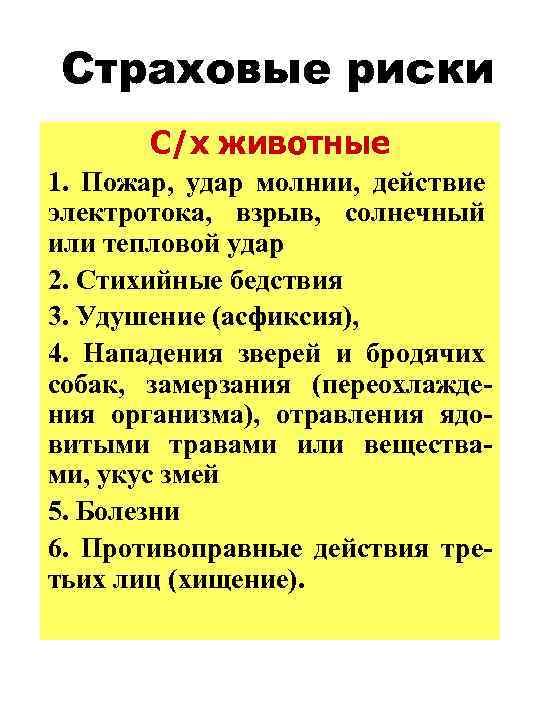 Страховые риски С/х животные 1. Пожар, удар молнии, действие электротока, взрыв, солнечный или тепловой
