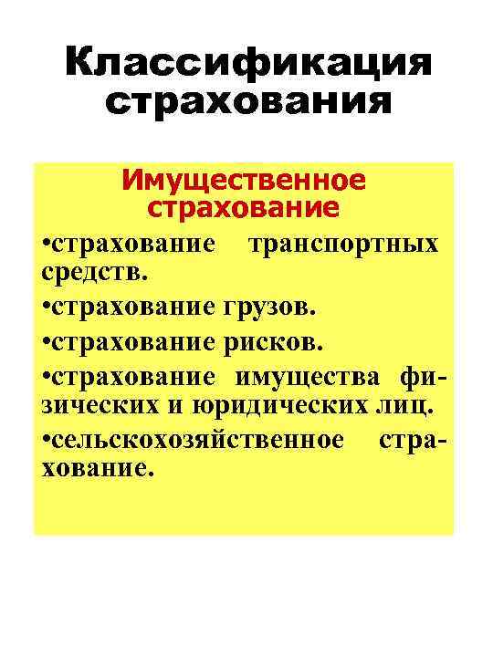Классификация страхования Имущественное страхование • страхование транспортных средств. • страхование грузов. • страхование рисков.