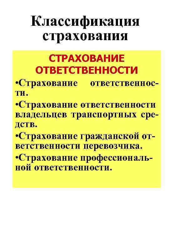 Классификация страхования СТРАХОВАНИЕ ОТВЕТСТВЕННОСТИ • Страхование ответственности владельцев транспортных средств. • Страхование гражданской ответственности