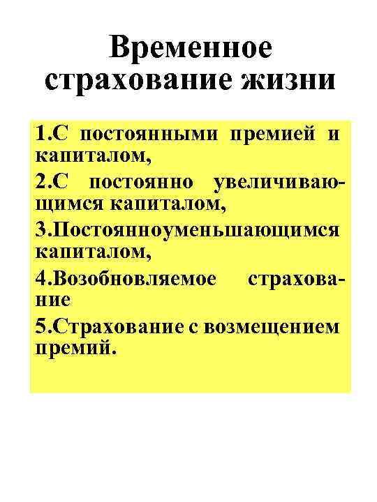 Временное страхование жизни 1. С постоянными премией и капиталом, 2. С постоянно увеличивающимся капиталом,