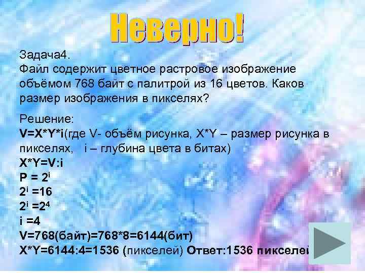 Задача 4. Файл содержит цветное растровое изображение объёмом 768 байт с палитрой из 16