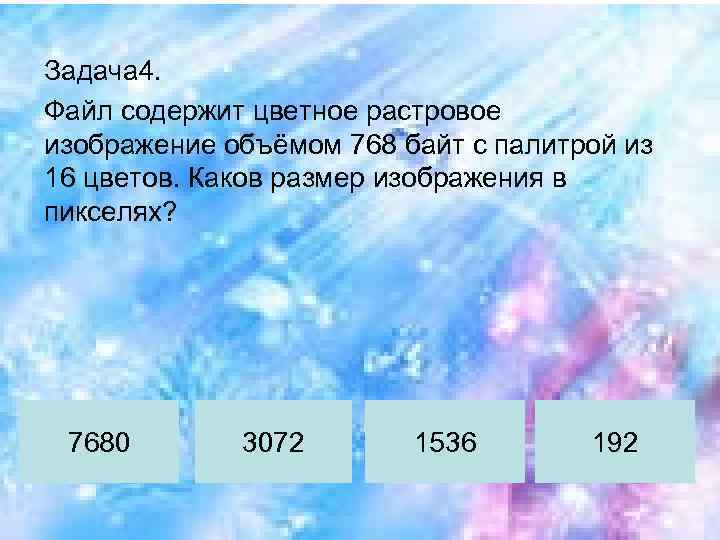 Задача 4. Файл содержит цветное растровое изображение объёмом 768 байт с палитрой из 16
