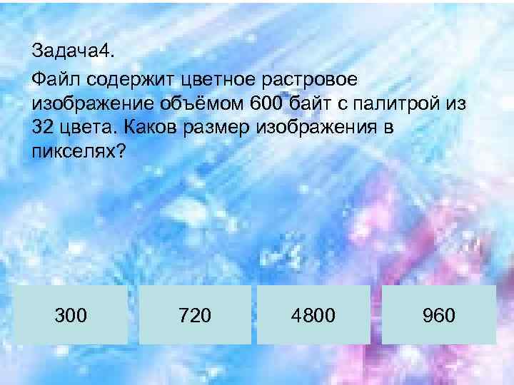 Задача 4. Файл содержит цветное растровое изображение объёмом 600 байт с палитрой из 32