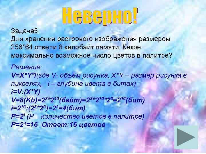 Задача 5. Для хранения растрового изображения размером 256*64 отвели 8 килобайт памяти. Какое максимально