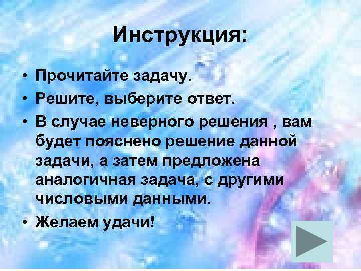 Инструкция: • Прочитайте задачу. • Решите, выберите ответ. • В случае неверного решения ,