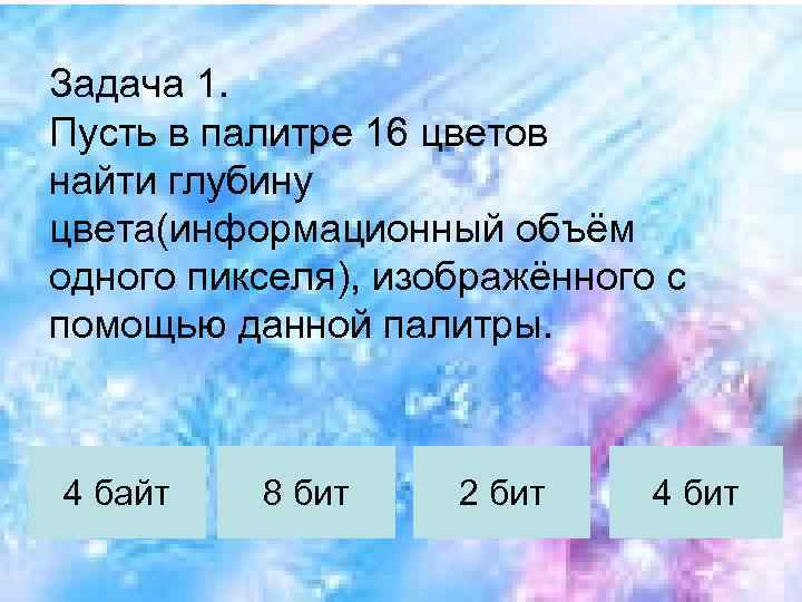 Определи информационный размер изображения если в палитре использовано 8 цветов ответ запиши в битах