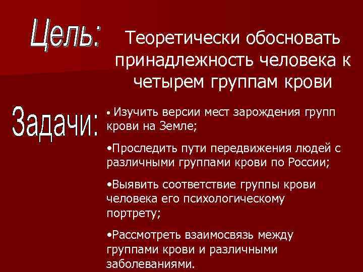 Теоретически обосновать принадлежность человека к четырем группам крови Изучить версии мест зарождения групп крови