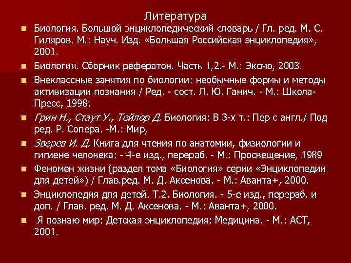 Литература n n n n Биология. Большой энциклопедический словарь / Гл. ред. М. С.
