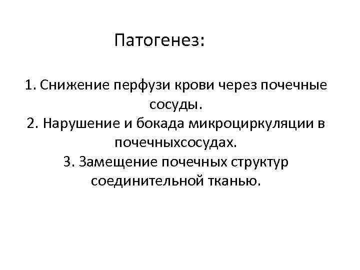 Патогенез: 1. Снижение перфузи крови через почечные сосуды. 2. Нарушение и бокада микроциркуляции в