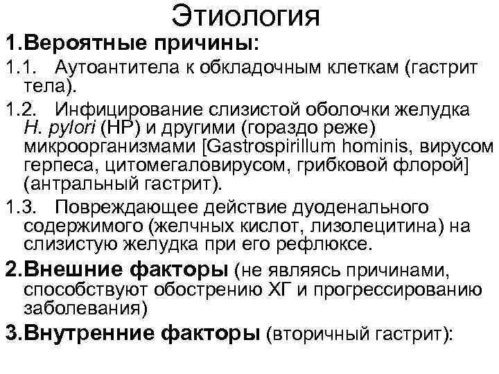  Этиология 1. Вероятные причины: 1. 1. Аутоантитела к обкладочным клеткам (гастрит тела). 1.