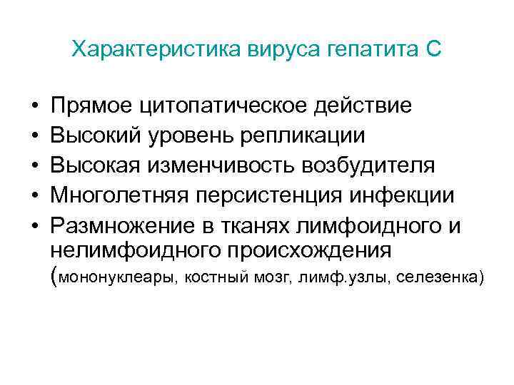 Характеристика вируса гепатита С • • • Прямое цитопатическое действие Высокий уровень репликации Высокая