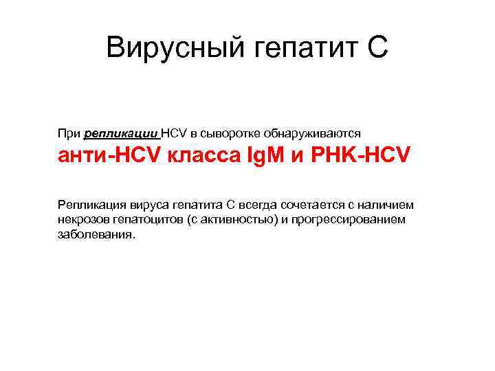 Вирусный гепатит С При репликации HCV в сыворотке обнаруживаются анти-HCV класса Ig. M и