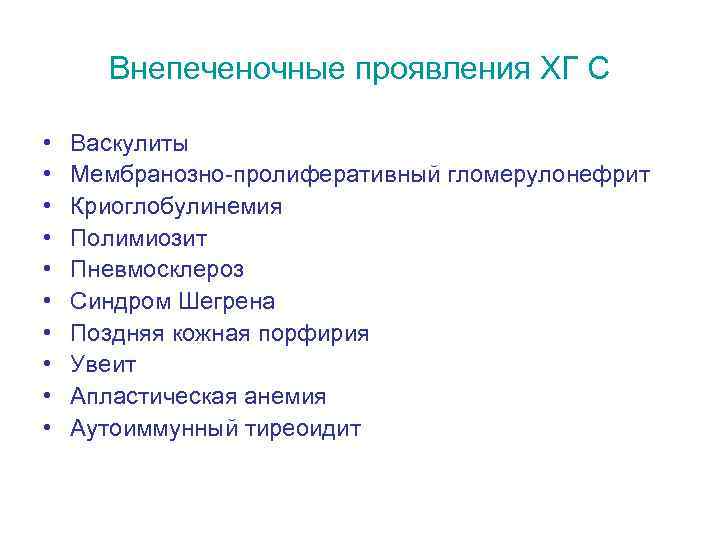 Внепеченочные проявления ХГ С • • • Васкулиты Мембранозно-пролиферативный гломерулонефрит Криоглобулинемия Полимиозит Пневмосклероз Синдром