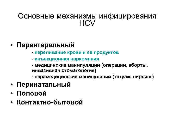 Основные механизмы инфицирования HCV • Парентеральный - переливание крови и ее продуктов - инъекционная