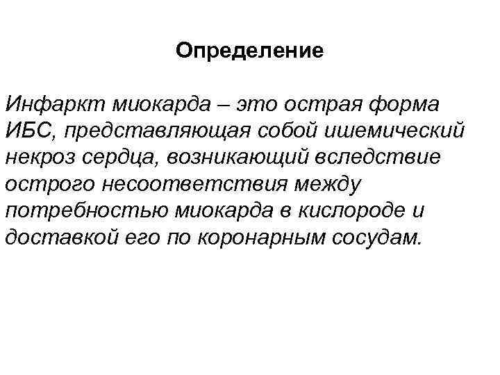 Определение Инфаркт миокарда – это острая форма ИБС, представляющая собой ишемический некроз сердца, возникающий