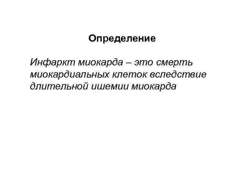 Определение Инфаркт миокарда – это смерть миокардиальных клеток вследствие длительной ишемии миокарда 