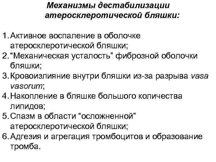 Механизмы дестабилизации атеросклеротической бляшки: 1. Активное воспаление в оболочке атеросклеротической бляшки; 2. “Механическая усталость”