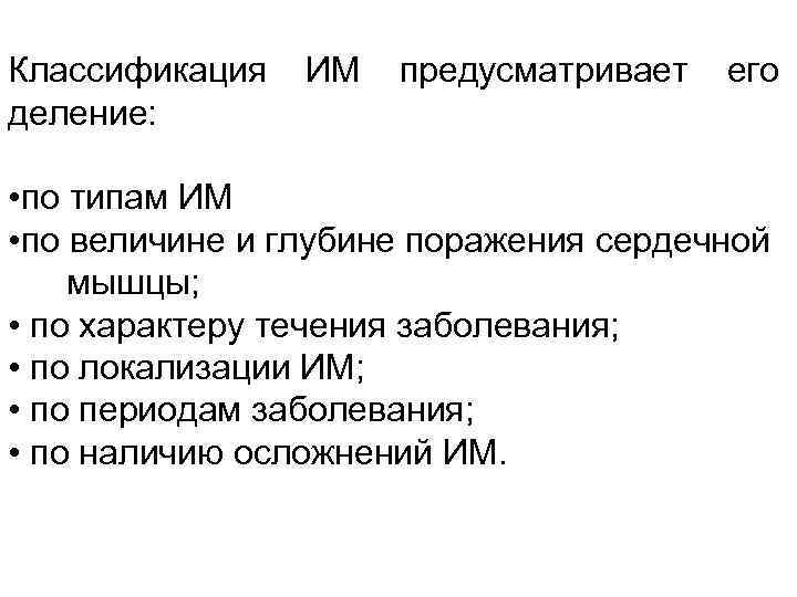 Классификация ИМ предусматривает его деление: • по типам ИМ • по величине и глубине