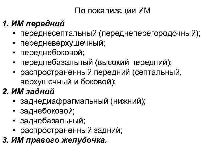 По локализации ИМ 1. ИМ передний • переднесептальный (переднеперегородочный); • передневерхушечный; • переднебоковой; •