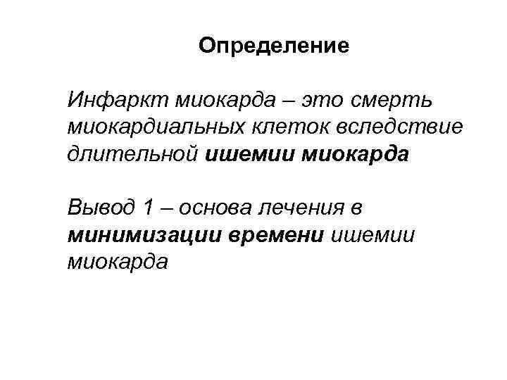 Определение Инфаркт миокарда – это смерть миокардиальных клеток вследствие длительной ишемии миокарда Вывод 1