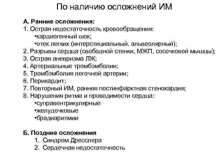 По наличию осложнений ИМ А. Ранние осложнения: 1. Острая недостаточность кровообращения: • кардиогенный шок;