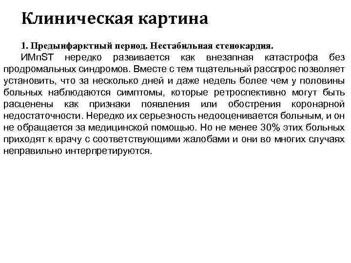 Клиническая картина 1. Предынфарктный период. Нестабильная стенокардия. ИМп. ST нередко развивается как внезапная катастрофа