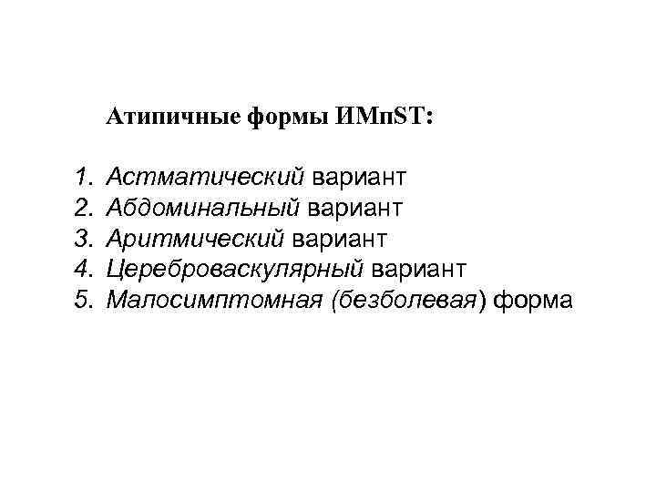 Атипичные формы ИМп. ST: 1. 2. 3. 4. 5. Астматический вариант Абдоминальный вариант Аритмический