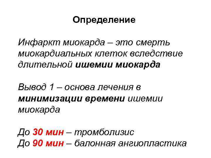 Определение Инфаркт миокарда – это смерть миокардиальных клеток вследствие длительной ишемии миокарда Вывод 1