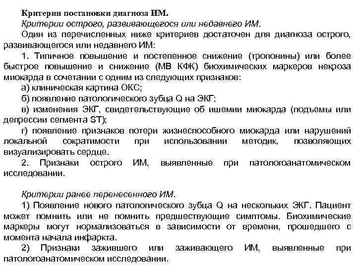 Критерии постановки диагноза ИМ. Критерии острого, развивающегося или недавнего ИМ. Один из перечисленных ниже