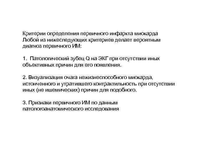 Критерии определения первичного инфаркта миокарда Любой из нижеследующих критериев делает вероятным диагноз первичного ИМ: