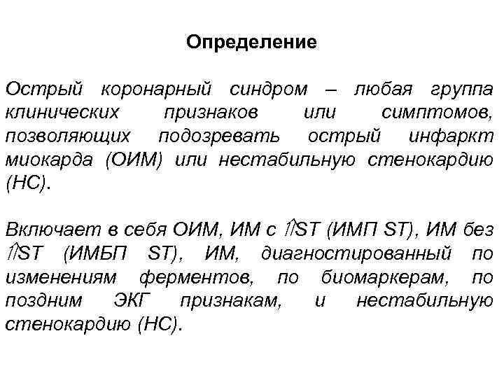 Определение Острый коронарный синдром – любая группа клинических признаков или симптомов, позволяющих подозревать острый