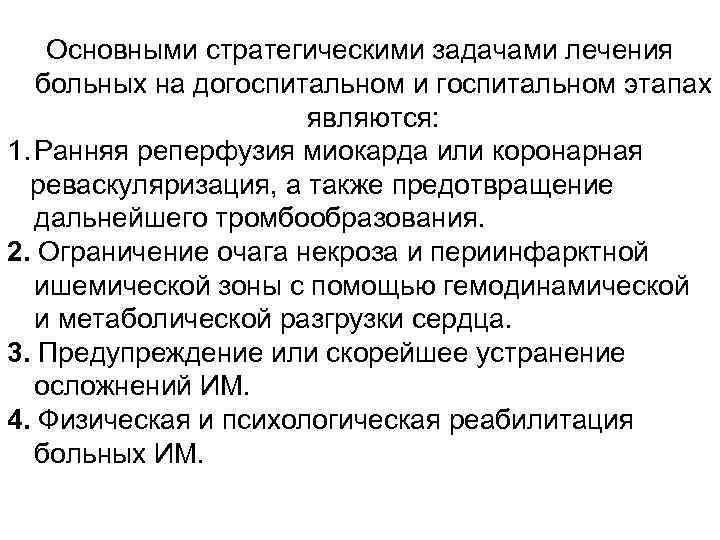 Основными стратегическими задачами лечения больных на догоспитальном и госпитальном этапах являются: 1. Ранняя реперфузия