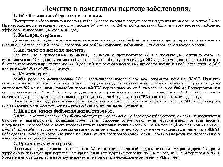 Лечение в начальном периоде заболевания. 1. Обезболивание. Седативная терапия. Препаратом выбора является морфин, который