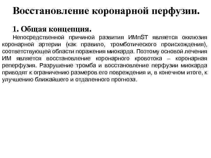 Восстановление коронарной перфузии. 1. Общая концепция. Непосредственной причиной развития ИМп. ST является окклюзия коронарной