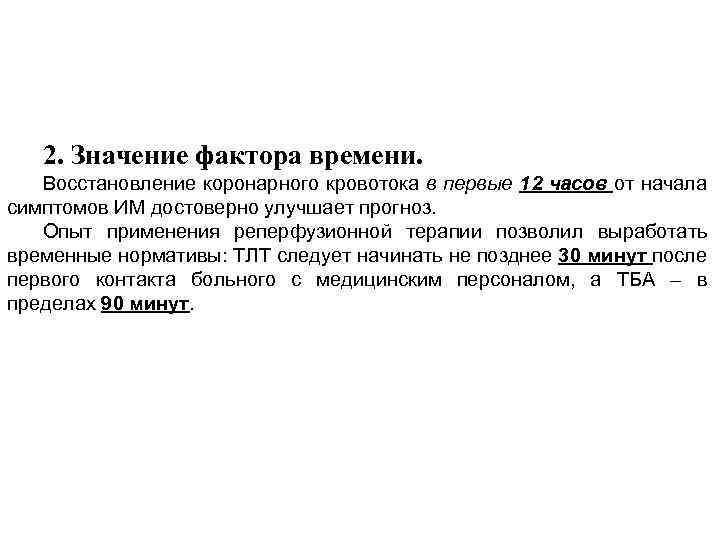 2. Значение фактора времени. Восстановление коронарного кровотока в первые 12 часов от начала симптомов