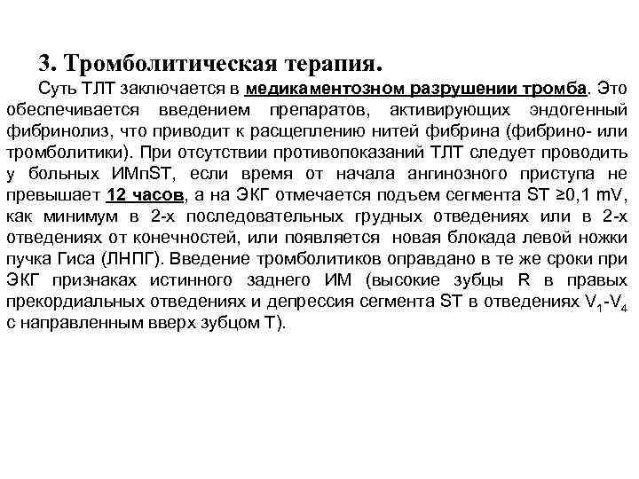 3. Тромболитическая терапия. Суть ТЛТ заключается в медикаментозном разрушении тромба. Это обеспечивается введением препаратов,