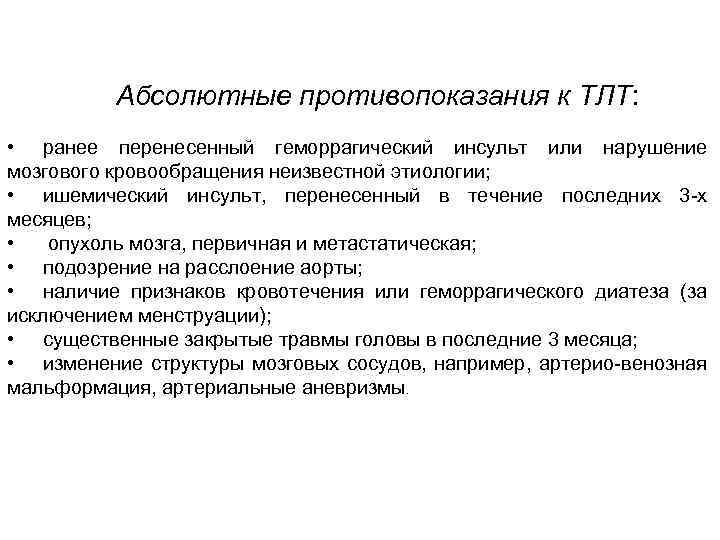 Абсолютные противопоказания к ТЛТ: • ранее перенесенный геморрагический инсульт или нарушение мозгового кровообращения неизвестной