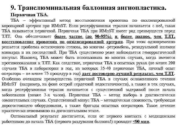 9. Транслюминальная баллонная ангиопластика. Первичная ТБА – эффективный метод восстановления кровотока по окклюзированной коронарной